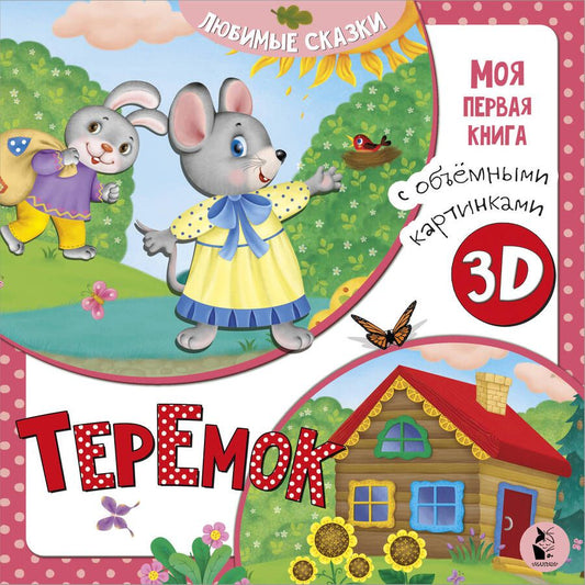 Обложка книги "Теремок"