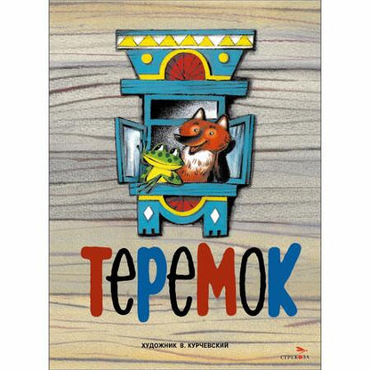 Фотография книги "Теремок"