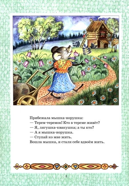 Фотография книги "Теремок"