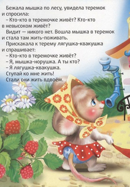 Фотография книги "Теремок"