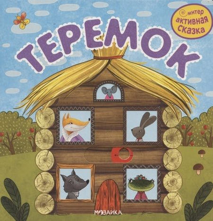 Фотография книги "Теремок"