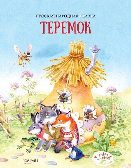 Фотография книги "Теремок"