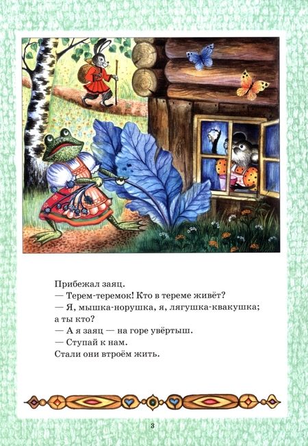 Фотография книги "Теремок"