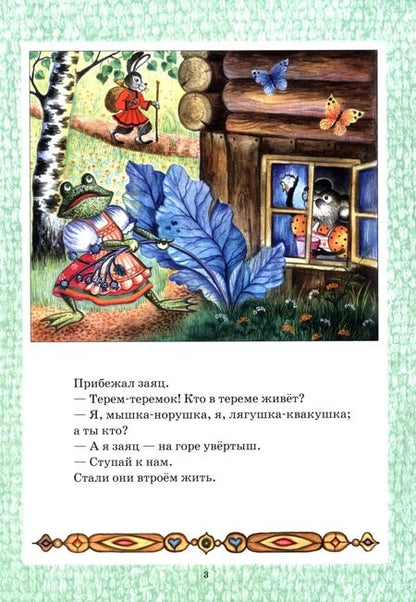 Фотография книги "Теремок"