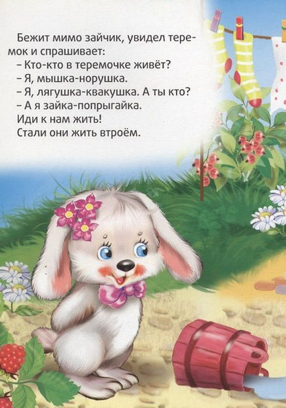 Фотография книги "Теремок"