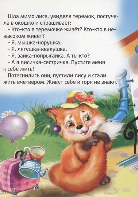 Фотография книги "Теремок"