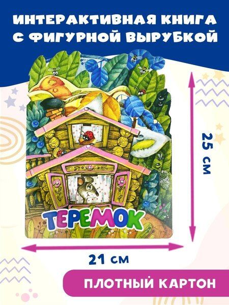 Фотография книги "Теремок"