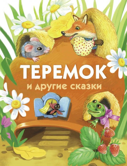 Обложка книги "Теремок и другие сказки"