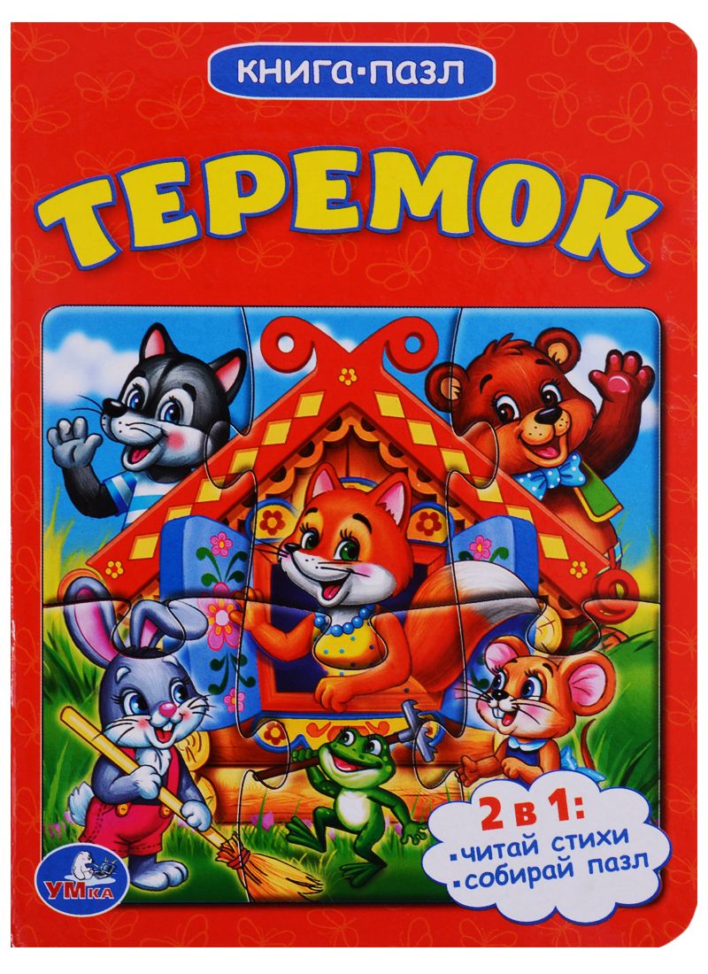 Обложка книги "Теремок (книга с 1 пазлом на стр.)"