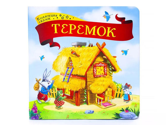 Обложка книги "Теремок: книжка-картонка"