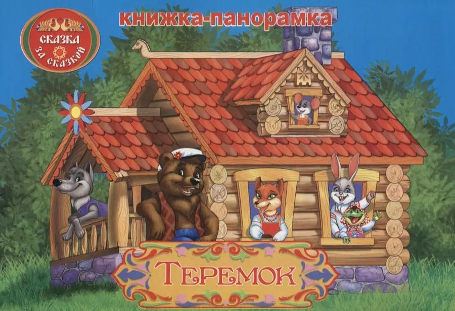 Обложка книги "Теремок: книжка-панорамка"