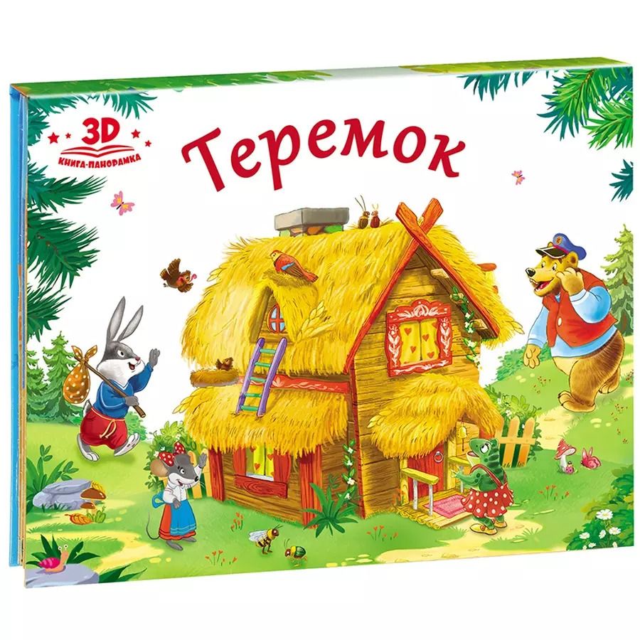 Обложка книги "Теремок (книжка-панорамка)"