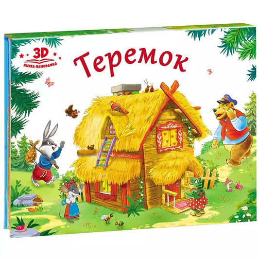 Обложка книги "Теремок (книжка-панорамка)"