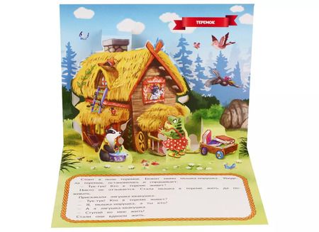 Фотография книги "Теремок (книжка-панорамка)"