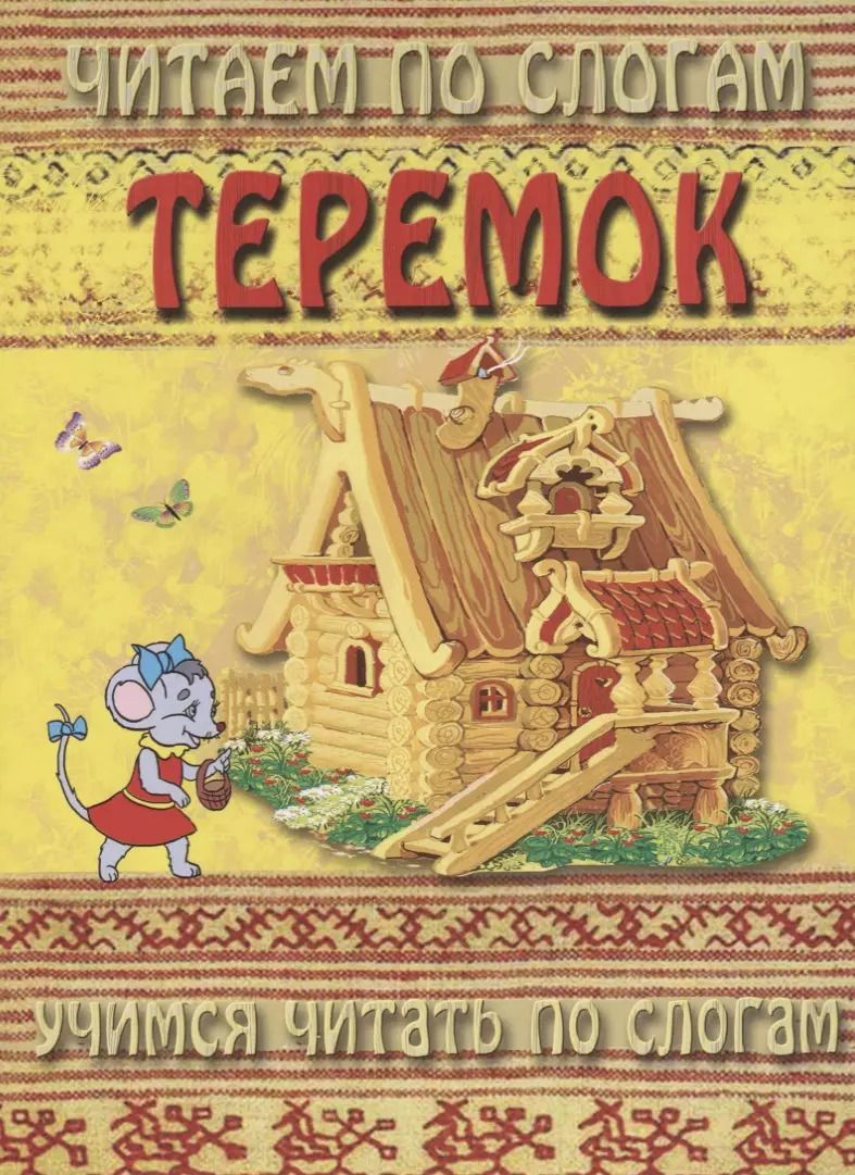 Обложка книги "Теремок (мЧПС) (Аделаида)"