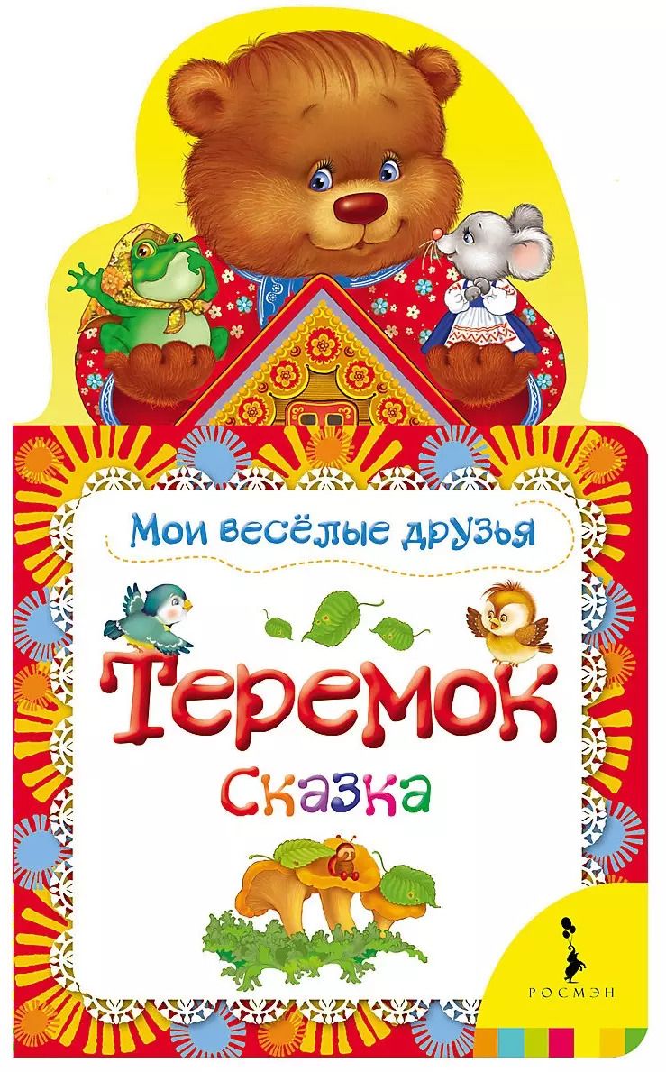 Обложка книги "Теремок: по мотивам русской народной сказки в обработке О. Капицы"