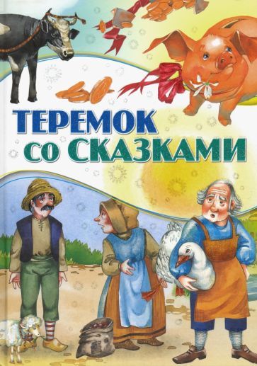 Обложка книги "Теремок со сказками"