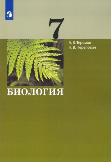 Обложка книги "Теремов, Перелович: Биология. 7 класс. Учебник. ФГОС"