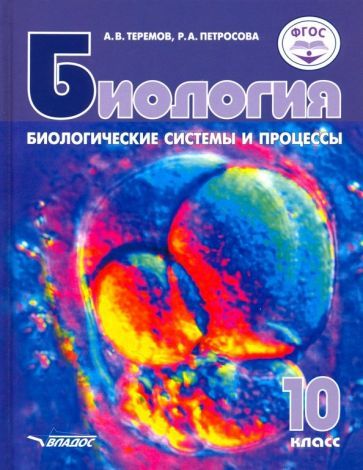 Обложка книги "Теремов, Петросова: Биология. Биологические системы и процессы. 10 класс. Учебник. Базовый уровень. ФГОС"