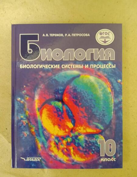 Фотография книги "Теремов, Петросова: Биология. Биологические системы и процессы. 10 класс. Учебник. Базовый уровень. ФГОС"