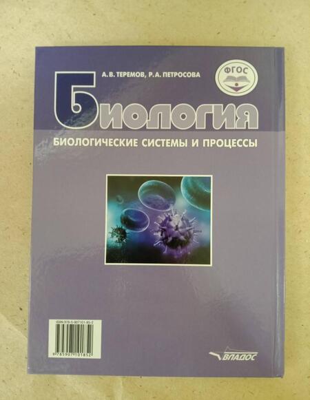 Фотография книги "Теремов, Петросова: Биология. Биологические системы и процессы. 10 класс. Учебник. Базовый уровень. ФГОС"