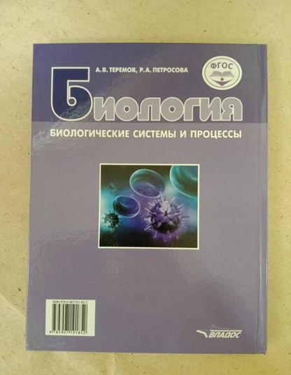Фотография книги "Теремов, Петросова: Биология. Биологические системы и процессы. 10 класс. Учебник. Базовый уровень. ФГОС"