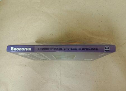 Фотография книги "Теремов, Петросова: Биология. Биологические системы и процессы. 10 класс. Учебник. Базовый уровень. ФГОС"