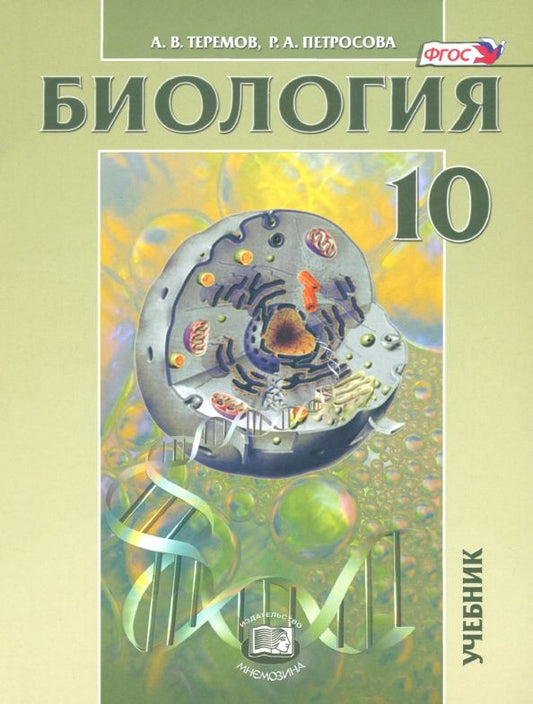 Обложка книги "Теремов, Петросова: Биология. Биологические системы и процессы. 10 класс. Учебник. Углубленный уровень. ФГОС"