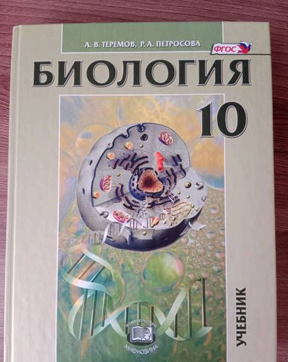 Фотография книги "Теремов, Петросова: Биология. Биологические системы и процессы. 10 класс. Учебник. Углубленный уровень. ФГОС"