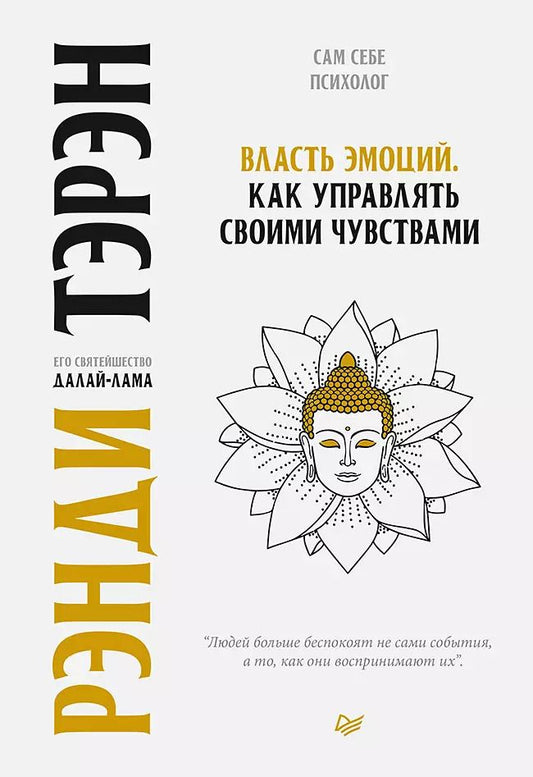 Обложка книги "Тэрэн, Далай-Лама: Власть эмоций. Как управлять своими чувствами"