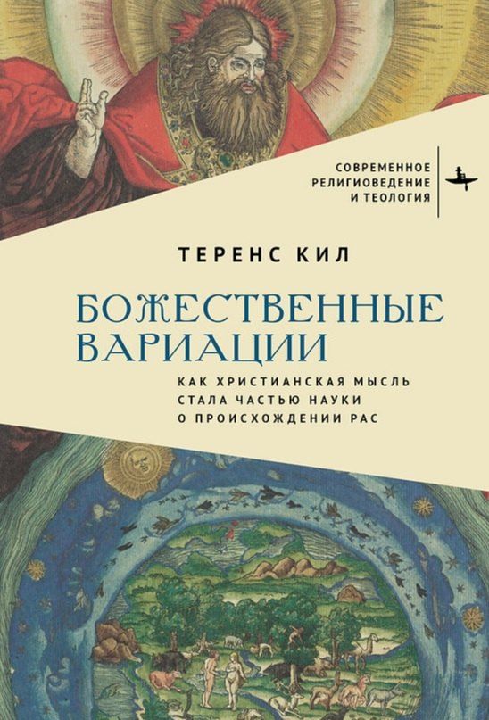 Обложка книги "Теренс Кил: Божественные вариации. Как христианская мысль стала частью науки о происхождении рас"