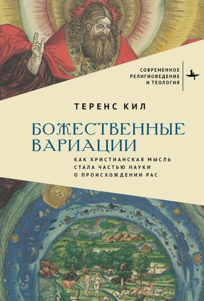 Обложка книги "Теренс Кил: Божественные вариации. Как христианская мысль стала частью науки о происхождении рас"