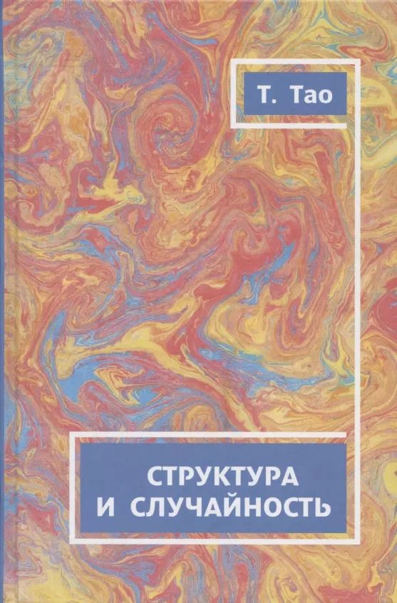 Обложка книги "Теренс Тао: Структура и случайность"