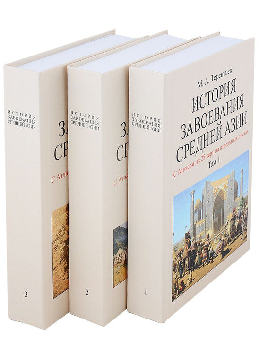 Обложка книги "Терентьев: История завоевания Средней Азии. В 3-х томах с отдельным Атласом карт"