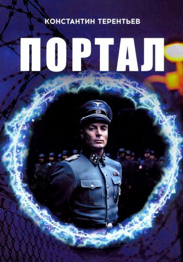 Обложка книги "Терентьев: Портал"