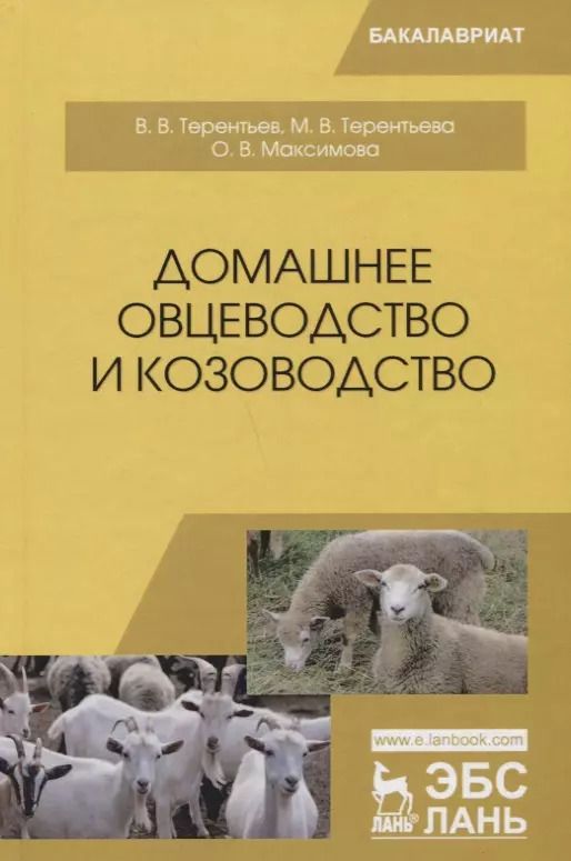Обложка книги "Терентьев, Терентьева, Максимова: Домашнее овцеводство и козоводство. Учебное пособие для вузов"