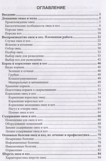 Фотография книги "Терентьев, Терентьева, Максимова: Домашнее овцеводство и козоводство. Учебное пособие для вузов"