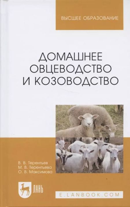 Фотография книги "Терентьев, Терентьева, Максимова: Домашнее овцеводство и козоводство. Учебное пособие для вузов"