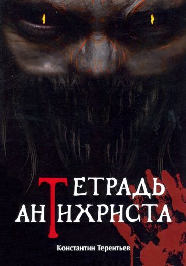 Обложка книги "Терентьев: Тетрадь Антихриста"