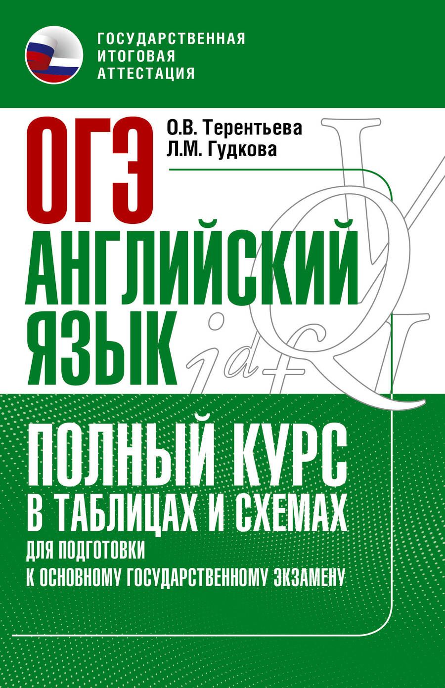 Обложка книги "Терентьева, Гудкова: ОГЭ. Английский язык. Полный курс в таблицах и схемах для подготовки к основному государственному экзамену"