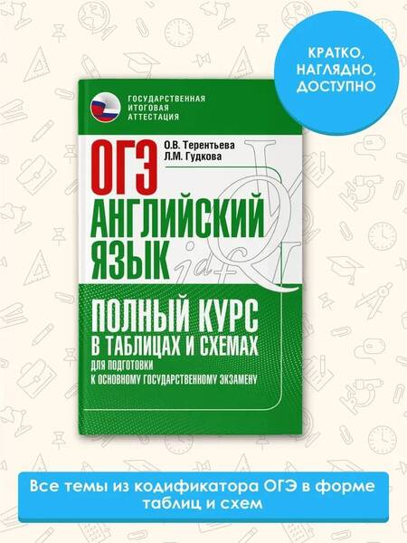 Фотография книги "Терентьева, Гудкова: ОГЭ. Английский язык. Полный курс в таблицах и схемах для подготовки к основному государственному экзамену"