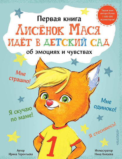 Обложка книги "Терентьева: Лисенок Мася идет в детский сад"