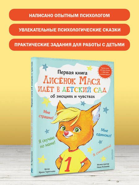 Фотография книги "Терентьева: Лисенок Мася идет в детский сад"