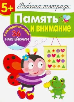 Обложка книги "Терентьева, Маврина, Деньго: Память и внимание. Рабочая тетрадь"