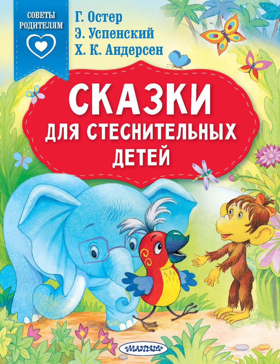 Обложка книги "Терентьева, Остер, Успенский: Сказки для стеснительных детей"