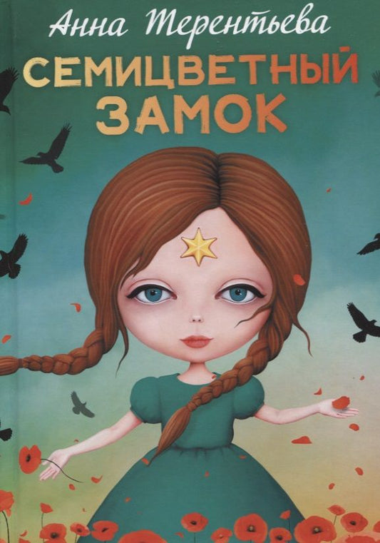 Обложка книги "Терентьева: Семицветный замок"