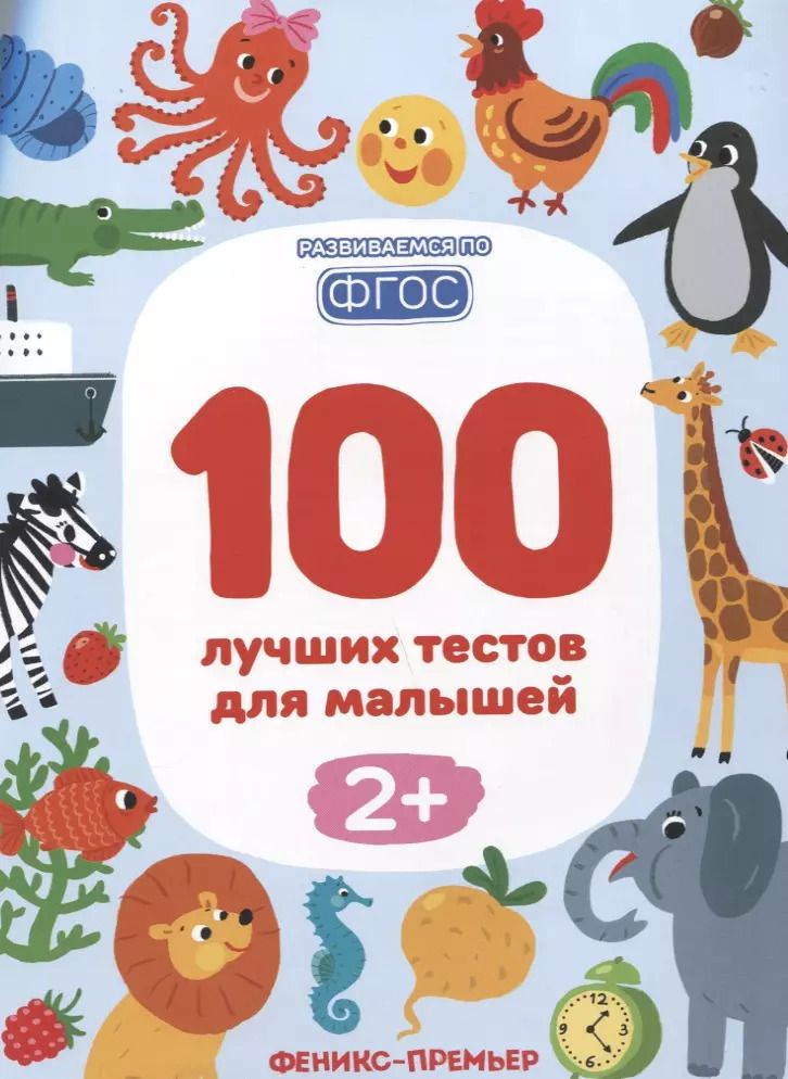 Обложка книги "Терентьева, Шевченко, Тимофеева, Тимофеева: 100 лучших тестов для малышей"