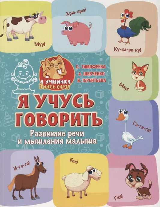Обложка книги "Терентьева, Шевченко, Тимофеева: Я учусь говорить: развитие речи и мышления малыша"