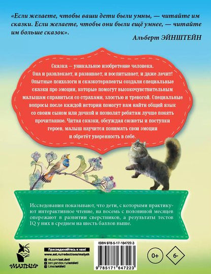 Фотография книги "Терентьева, Соколова, Немцова: Сказки про эмоции для чувствительных детей"