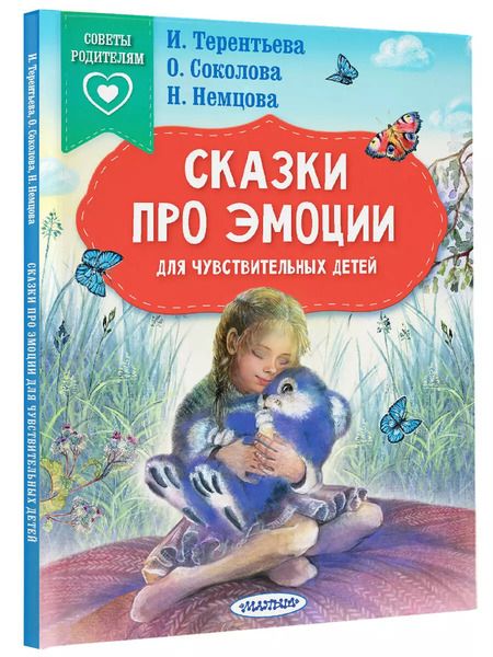 Фотография книги "Терентьева, Соколова, Немцова: Сказки про эмоции для чувствительных детей"